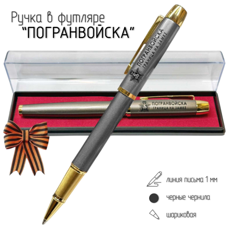 Подарочная ручка Погранвойска "Граница на замке" в футляре