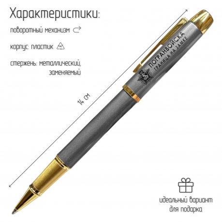 Подарочная ручка Погранвойска "Граница на замке" в футляре
