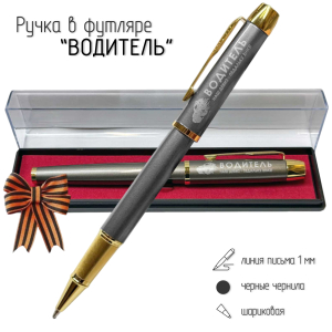 Подарочная ручка Водитель "Наш девиз – педальку вниз!" в футляре