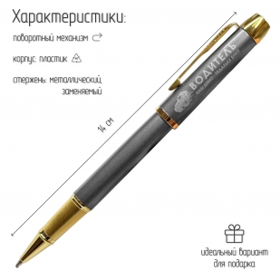 Подарочная ручка Водитель "Наш девиз – педальку вниз!" в футляре