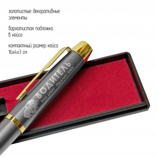 Подарочная ручка Водитель "Наш девиз – педальку вниз!" в футляре