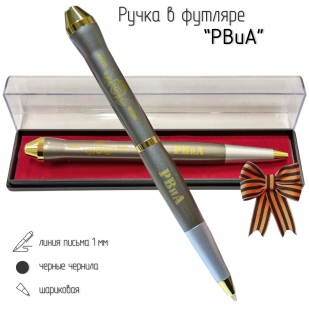 Подарочная ручка РВиА "Артиллерийское соло" в футляре