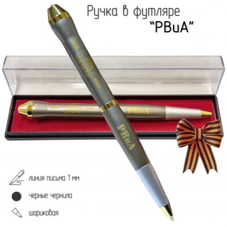 Подарочная ручка РВиА "Артиллерийское соло" в футляре
