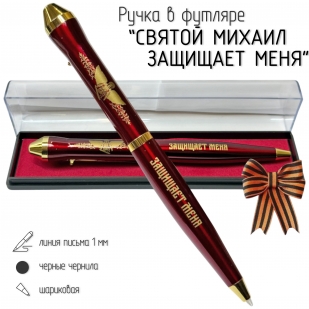 Подарочная ручка "Святой Михаил защищает меня" в футляре