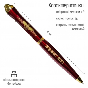 Подарочная ручка "Святой Михаил защищает меня" в футляре