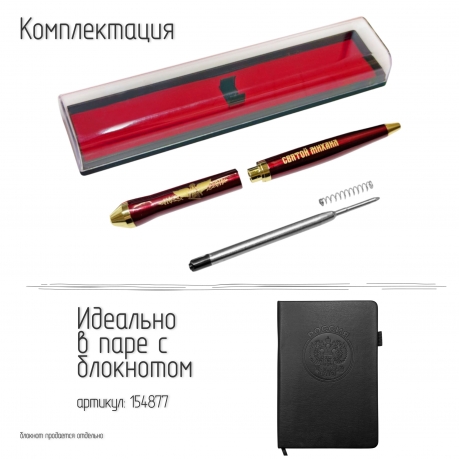 Подарочная ручка "Святой Михаил защищает меня" в футляре