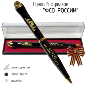 Подарочная ручка ФСО "Отечество, Преданность и Честь" в футляре