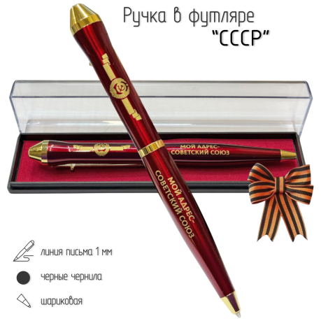 Подарочная ручка СССР "Мой адрес – Советский союз" в футляре