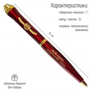 Подарочная ручка СССР "Мой адрес – Советский союз" в футляре