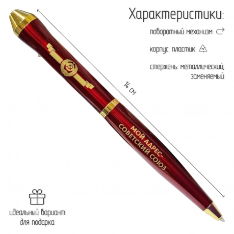 Подарочная ручка СССР "Мой адрес – Советский союз" в футляре