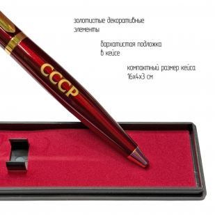 Подарочная ручка СССР "Мой адрес – Советский союз" в футляре