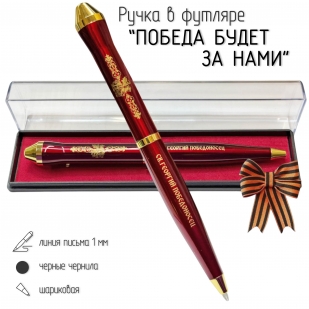 Подарочная ручка Георгий Победоносец "Победа будет за нами" в футляре