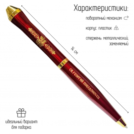 Подарочная ручка Георгий Победоносец "Победа будет за нами" в футляре