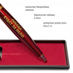 Подарочная ручка Георгий Победоносец "Победа будет за нами" в футляре