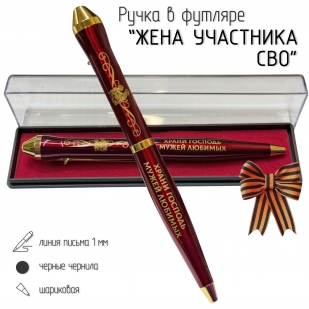 Подарочная ручка "Жена участника СВО" в футляре