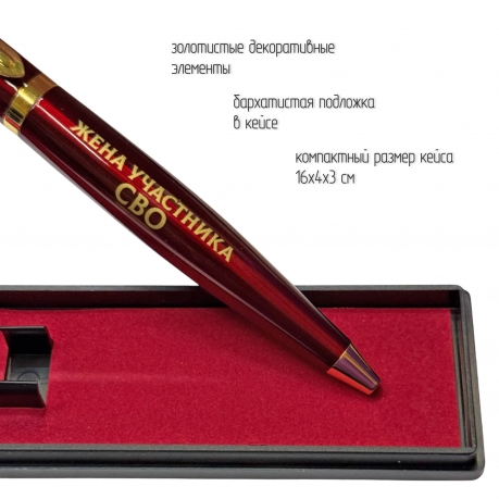 Подарочная ручка "Жена участника СВО" в футляре