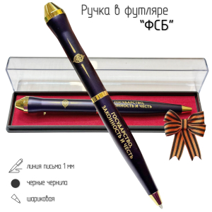 Подарочная ручка ФСБ "Государство, Законность и Честь" в футляре