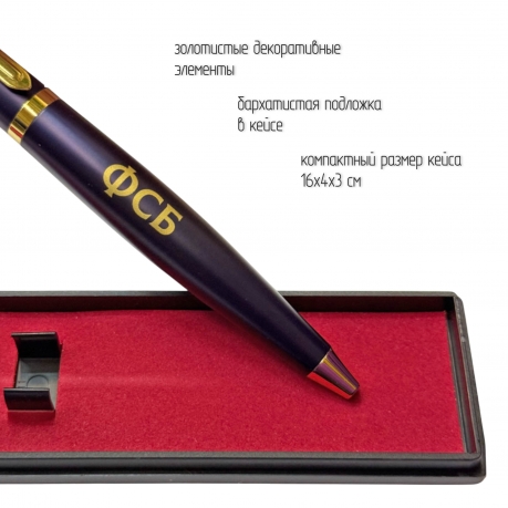 Подарочная ручка ФСБ "Государство, Законность и Честь" в футляре