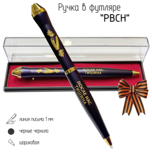Подарочная ручка РВСН "После нас тишина" в футляре