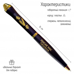 Подарочная ручка РВСН "После нас тишина" в футляре