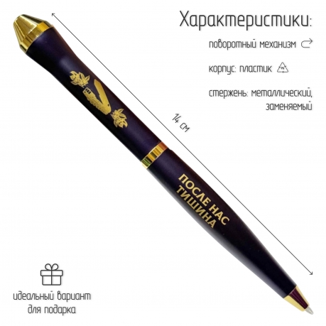 Подарочная ручка РВСН "После нас тишина" в футляре