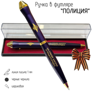 Подарочная ручка Полиция "На страже закона и правопорядка" в футляре