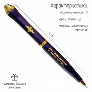 Подарочная ручка Полиция "На страже закона и правопорядка" в футляре