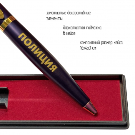 Подарочная ручка Полиция "На страже закона и правопорядка" в футляре