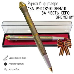 Подарочная ручка "За русскую землю – за честь сего времени" в футляре