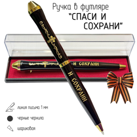 Подарочная ручка "Спаси и сохрани" в футляре