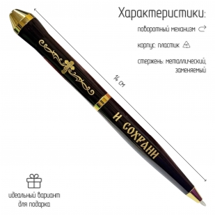Подарочная ручка "Спаси и сохрани" в футляре