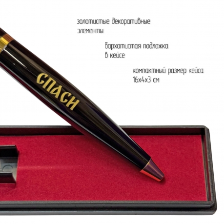 Подарочная ручка "Спаси и сохрани" в футляре