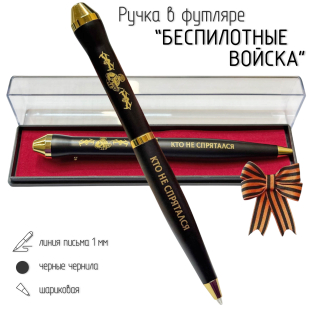 Подарочная ручка Беспилотные войска "Кто не спрятался, я не виноват" в футляре