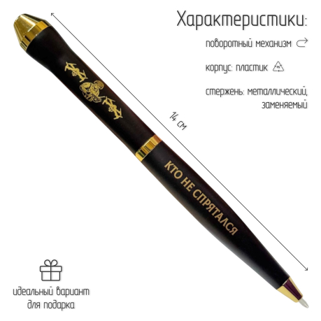 Подарочная ручка Беспилотные войска "Кто не спрятался, я не виноват" в футляре