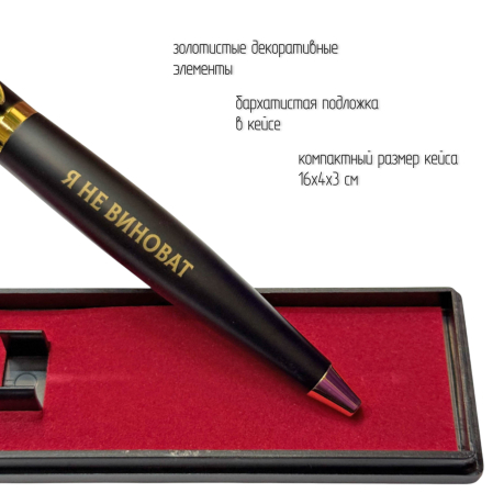 Подарочная ручка Беспилотные войска "Кто не спрятался, я не виноват" в футляре