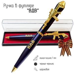 Подарочная ручка ВДВ "Никто кроме нас" с автоматом в футляре