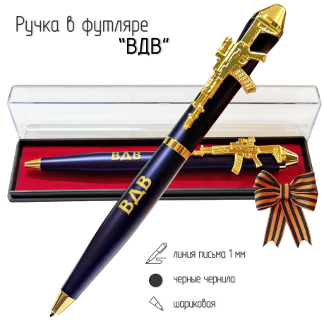 Подарочная ручка ВДВ "Никто кроме нас" с автоматом в футляре Подарочная ручка ВДВ "Никто кроме нас" с автоматом в футляре