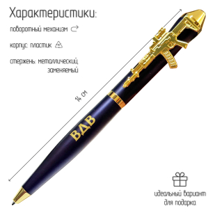 Подарочная ручка ВДВ "Никто кроме нас" с автоматом в футляре