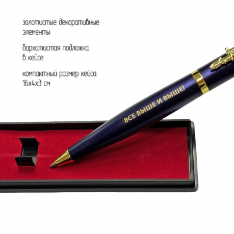 Подарочная ручка ВКС "Все выше и выше!" с автоматом в футляре