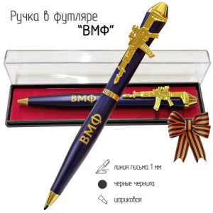 Подарочная ручка ВМФ "С нами Бог и Андреевский флаг!" с автоматом в футляре