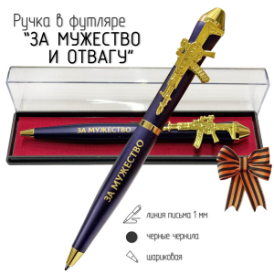 Подарочная ручка "За мужество и Отвагу" с автоматом в футляре