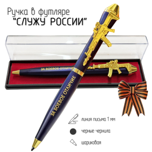 Подарочная ручка "За боевое отличие" – "Служу России" с автоматом в футляре