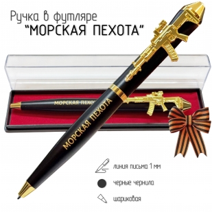 Подарочная ручка Морская пехота "Где мы, там – Победа!" с автоматом в футляре