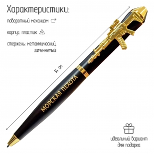 Подарочная ручка Морская пехота "Где мы, там – Победа!" с автоматом в футляре