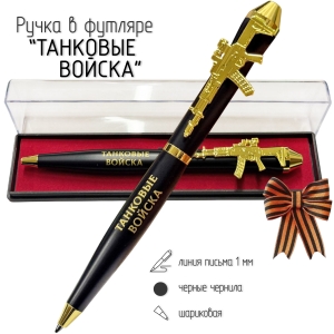 Подарочная ручка Танковые войска "Броня крепка, и танки наши быстры!" с автоматом в футляре