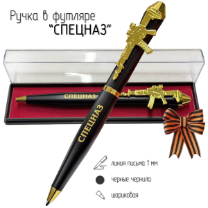 Подарочная ручка Спецназ "Любая задача в любое время" с автоматом в футляре