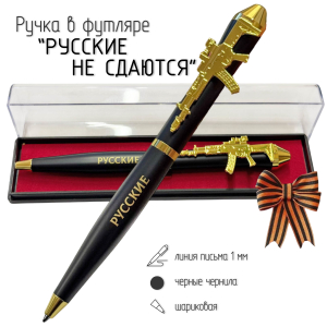Подарочная ручка "Русские не сдаются" с автоматом в футляре