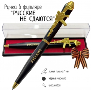 Подарочная ручка "Русские не сдаются" с автоматом в футляре