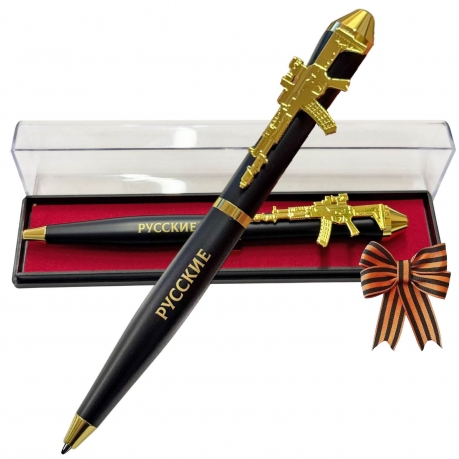 Подарочная ручка "Русские не сдаются" с автоматом в футляре