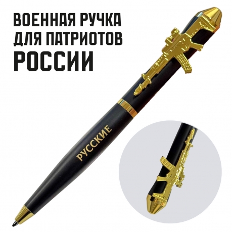 Подарочная ручка "Русские не сдаются" с автоматом в футляре